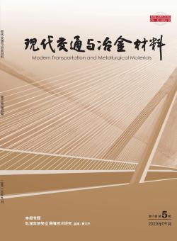 现代交通与冶金材料期刊